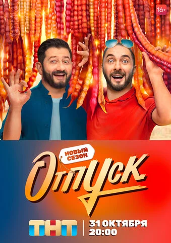 Отпуск - постер